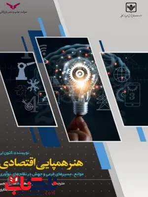 هنر همپایی اقتصادی نویسنده کئون لی مترجم مصطفی صفدری رنجبر و محمد نثاری هنر همپایی اقتصادی نویسنده کئون لی مترجم مصطفی صفدری رنجبر و محمد نثاری