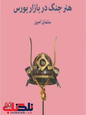 هنر جنگ در بازار بورس نویسنده سلمان امین هنر جنگ در بازار بورس نویسنده سلمان امین