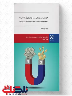 هنر جذب سرمایه در کسب و کارهای نو پا نویسنده الهاندرو کریمیدز مترجم هستی چیت سازان و ساره کولجی هنر جذب سرمایه در کسب و کارهای نو پا نویسنده الهاندرو کریمیدز مترجم هستی چیت سازان و ساره کولجی