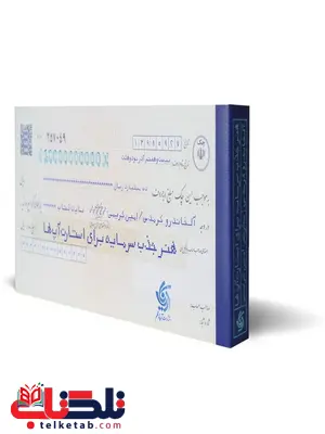 هنر جذب سرمایه برای استارت آپ ها نویسنده آلخاندرو کرمدس ترجمه امین کریمی هنر جذب سرمایه برای استارت آپ ها نویسنده آلخاندرو کرمدس ترجمه امین کریمی