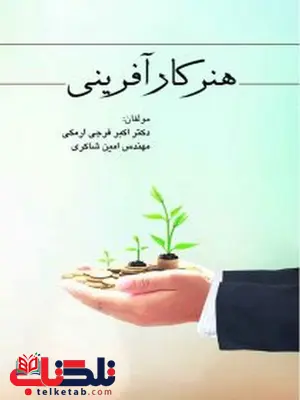 هنر کارآفرینی نویسنده اکبر فرجی ارمکی هنر کارآفرینی نویسنده اکبر فرجی ارمکی