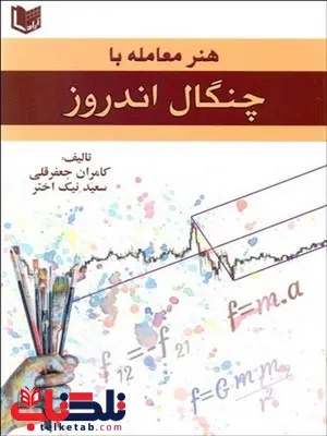هنر معامله با چنگال اندرز نویسنده كامران جعفرقلي و سعيد نيك اختر هنر معامله با چنگال اندرز نویسنده كامران جعفرقلي و سعيد نيك اختر
