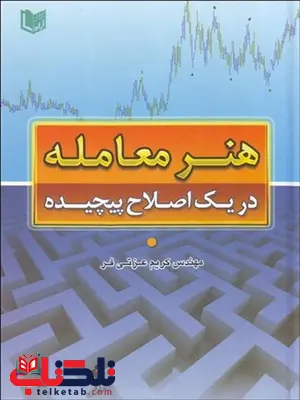هنر معامله در يك اصلاح پيچيده نویسنده کریم عزتی فر هنر معامله در يك اصلاح پيچيده نویسنده کریم عزتی فر