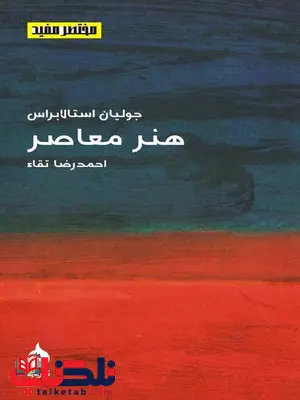 هنر معاصر نویسنده جولیان استالابراس مترجم احمدرضا تقاء هنر معاصر نویسنده جولیان استالابراس مترجم احمدرضا تقاء