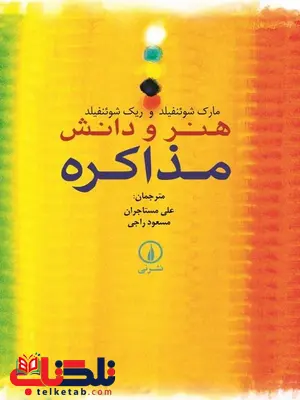 هنر و دانش مذاکره شوئنفیلد ترجمه علی مستاجران نشر نی هنر و دانش مذاکره شوئنفیلد ترجمه علی مستاجران نشر نی