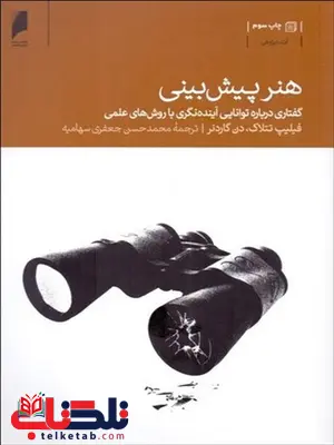 هنر پیش بینی نویسنده فیلیپ تتلاک و دن گاردنر مترجم محمدحسن جعفری هنر پیش بینی نویسنده فیلیپ تتلاک و دن گاردنر مترجم محمدحسن جعفری