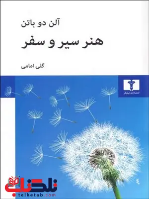 هنر سير و سفر نویسنده آلن دوباتن مترجم گلی امامی هنر سير و سفر نویسنده آلن دوباتن مترجم گلی امامی