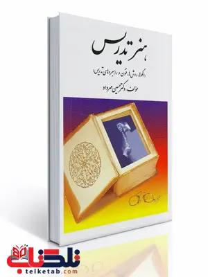 هنر تدریس نویسنده حسین مهرداد هنر تدریس نویسنده حسین مهرداد