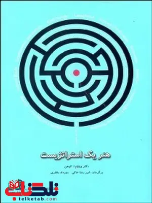 هنر یک استراتژیت نویسنده ویلیام ا. کوهن مترجم امیررضا خاکی و مهرداد مظفری هنر یک استراتژیت نویسنده ویلیام ا. کوهن مترجم امیررضا خاکی و مهرداد مظفری