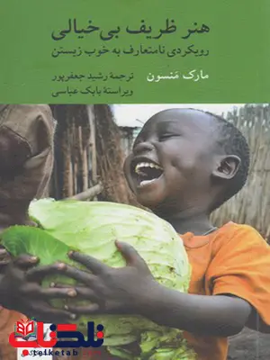 کتاب هنر ظریف بیخیالی مارک منسون ترجمه رشید جعفرپور کتاب هنر ظریف بیخیالی مارک منسون ترجمه رشید جعفرپور