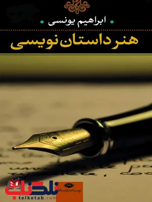 هنر داستان نویسی نویسنده ابراهیم یونسی هنر داستان نویسی نویسنده ابراهیم یونسی
