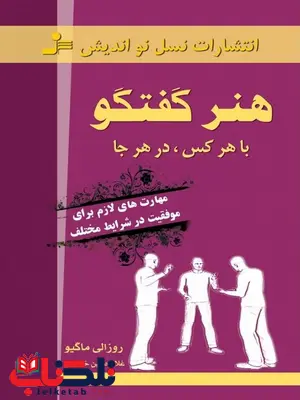 هنر گفتگو روزالی ماگیو ترجمه غلامحسین خانقایی هنر گفتگو روزالی ماگیو ترجمه غلامحسین خانقایی
