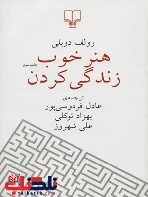 هنر خوب زندگی کردن رولف دوبلی ترجمه عادل فردوسی پور هنر خوب زندگی کردن رولف دوبلی ترجمه عادل فردوسی پور