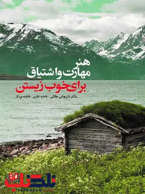 هنر مهارت و اشتياق برای خوب زيستن نویسنده داریوش جلالی هنر مهارت و اشتياق برای خوب زيستن نویسنده داریوش جلالی