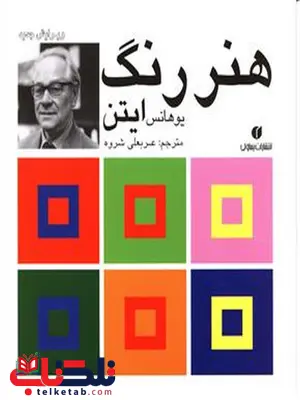 هنر رنگ یوهانس ایتن ترجمه عربعلی شروه هنر رنگ یوهانس ایتن ترجمه عربعلی شروه