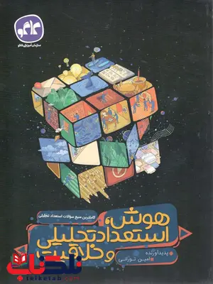 هوش استعداد تحلیلی و خلاقیت کاگو هوش استعداد تحلیلی و خلاقیت کاگو