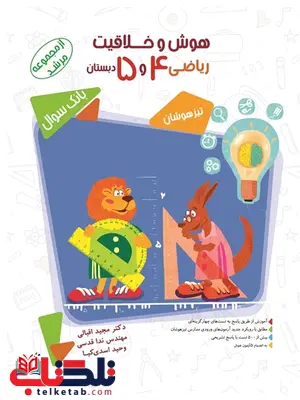 هوش و خلاقیت ریاضی چهارم و پنجم دبستان مرشد مبتکران هوش و خلاقیت ریاضی چهارم و پنجم دبستان مرشد مبتکران