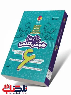 خط به خط هوش کلامی ششم دبستان پویش خط به خط هوش کلامی ششم دبستان پویش