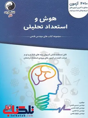 هوش و استعداد تحلیلی ششم و نهم مهندس فتحی نانو هوش و استعداد تحلیلی ششم و نهم مهندس فتحی نانو