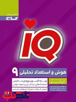 IQ هوش و استعداد تحلیلی نهم گاج IQ هوش و استعداد تحلیلی نهم گاج