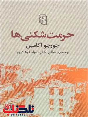 حرمت شکنی ها نویسنده جورجو آگامبن مترجم صالح نجفي و مراد فرهادپور حرمت شکنی ها نویسنده جورجو آگامبن مترجم صالح نجفي و مراد فرهادپور