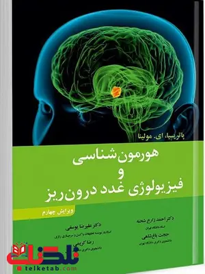 هورمون شناسی و فیزیولوژی غدد درون ریز نویسنده پاتریسیا و ای. مولینا مترجم احمد زارع شحنه و همکاران