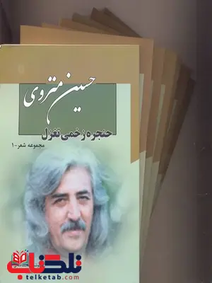 اشعار حسین منزوی نشر نگاه اشعار حسین منزوی نشر نگاه