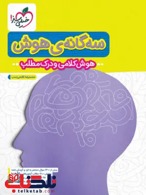 سه گانه هوش کلامی و درک مطلب ششم به هفتم خیلی سبز سه گانه هوش کلامی و درک مطلب ششم به هفتم خیلی سبز