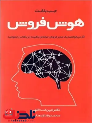 هوش فروش نویسنده جب بلانت مترجم امین اسدالهی و محمدرضا اردهالی