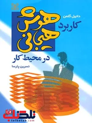 کاربرد هوش هیجانی در محیط کارنسرین پارسا رشد کاربرد هوش هیجانی در محیط کارنسرین پارسا رشد
