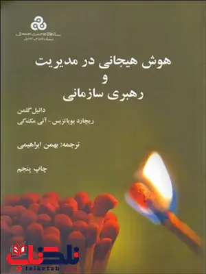 هوش هیجانی در مدیریت و رهبری سازمانی نویسنده دانیل گلمن مترجم بهمن ابراهیمی هوش هیجانی در مدیریت و رهبری سازمانی نویسنده دانیل گلمن مترجم بهمن ابراهیمی