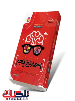 کتاب جامع هوش اسمارتیز پنجم دبستان پویش کتاب جامع هوش اسمارتیز پنجم دبستان پویش