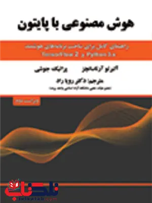 هوش مصنوعی با پایتون آلبرتو آرتاسانچز ترجمه رویا راد هوش مصنوعی با پایتون آلبرتو آرتاسانچز ترجمه رویا راد
