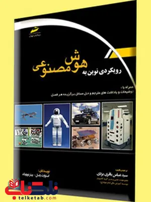 رویکردی نوین به هوش مصنوعی نویسنده استوارت راسل و پیتر نورویگ مترجم سید عباس باقری یزدی رویکردی نوین به هوش مصنوعی نویسنده استوارت راسل و پیتر نورویگ مترجم سید عباس باقری یزدی