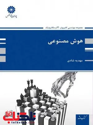 هوش مصنوعی نویسنده مهدیه شادی پوران پژوهش هوش مصنوعی نویسنده مهدیه شادی پوران پژوهش