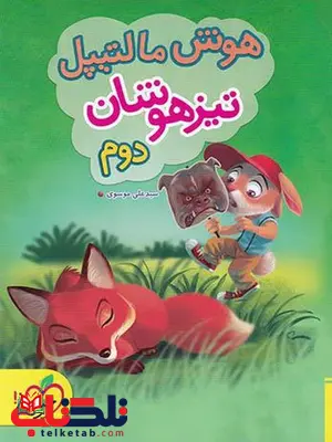 هوش مالتیپل دوم دبستان تیزهوشان خیلی سبز هوش مالتیپل دوم دبستان تیزهوشان خیلی سبز