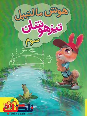 هوش مالتیپل سوم دبستان خیلی سبز هوش مالتیپل سوم دبستان خیلی سبز