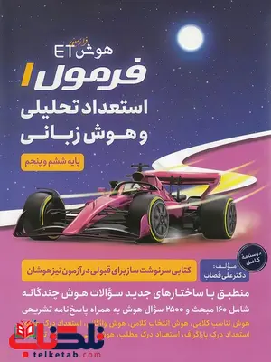 هوش فرازمینی ET فرمول 1 استعداد تحلیلی و هوش زبانی گامی تا فرزانگان هوش فرازمینی ET فرمول 1 استعداد تحلیلی و هوش زبانی گامی تا فرزانگان