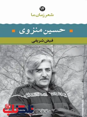 حسین منزوی (شعر زمان ما 14) نویسنده فیض شریفی