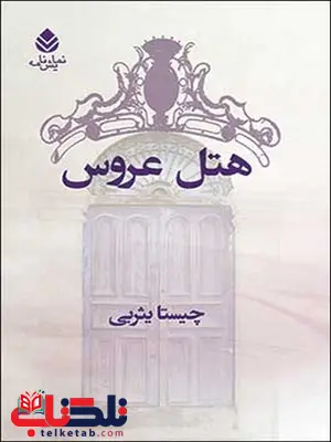 هتل عروس نویسنده چیستا یثربی هتل عروس نویسنده چیستا یثربی
