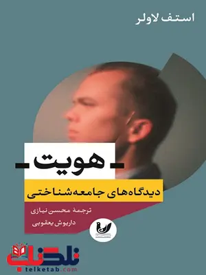 هویت(دیدگاه های جامعه شناختی) نویسنده استف لاولر مترجم محسن نیازی، داریوش یعقوبی هویت(دیدگاه های جامعه شناختی) نویسنده استف لاولر مترجم محسن نیازی، داریوش یعقوبی