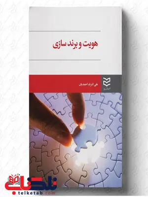 هویت و برند سازی نویسنده علی اشرف احمدیان هویت و برند سازی نویسنده علی اشرف احمدیان