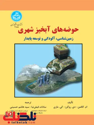 حوضه های آبخیز شهری نویسنده ام. کافمن مترجم سادات فیض نیا و سید هاشم حسینی حوضه های آبخیز شهری نویسنده ام. کافمن مترجم سادات فیض نیا و سید هاشم حسینی