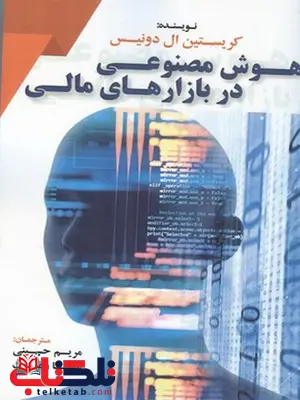 هوش مصنوعی در بازارهای مالی ترجمه مریم حسینی هوش مصنوعی در بازارهای مالی ترجمه مریم حسینی