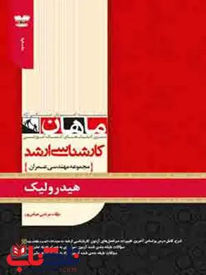 هیدرولیک انتشارات ماهان هیدرولیک انتشارات ماهان