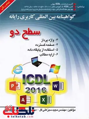 ICDL سطح دوم سید علی موسوی و مجید سبز علی گل