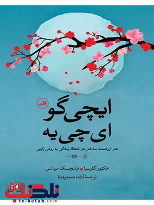 کتاب ایچی گو ایچی یه اثر هکتور گارسیا ترجمه آزاده مسعود نیا کتاب ایچی گو ایچی یه اثر هکتور گارسیا ترجمه آزاده مسعود نیا