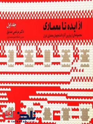 از ایده تا معماری جلد اول مرتضی صدیق از ایده تا معماری جلد اول مرتضی صدیق