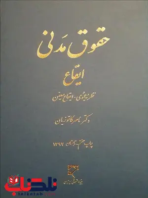 حقوق مدنی ایقاع نویسنده ناصر کاتوریان حقوق مدنی ایقاع نویسنده ناصر کاتوریان