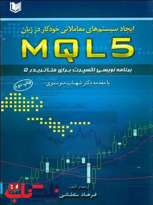 ايجاد سيستمهاي معاملاتي خودكار در زبان MQL5 نویسنده فرهاد سلطانی ايجاد سيستمهاي معاملاتي خودكار در زبان MQL5 نویسنده فرهاد سلطانی